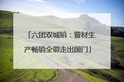 六团双城镇：管材生产畅销全疆走出国门